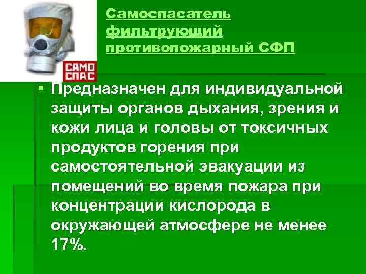 Самоспасатель фильтрующий противопожарный СФП § Предназначен для индивидуальной защиты органов дыхания, зрения и кожи