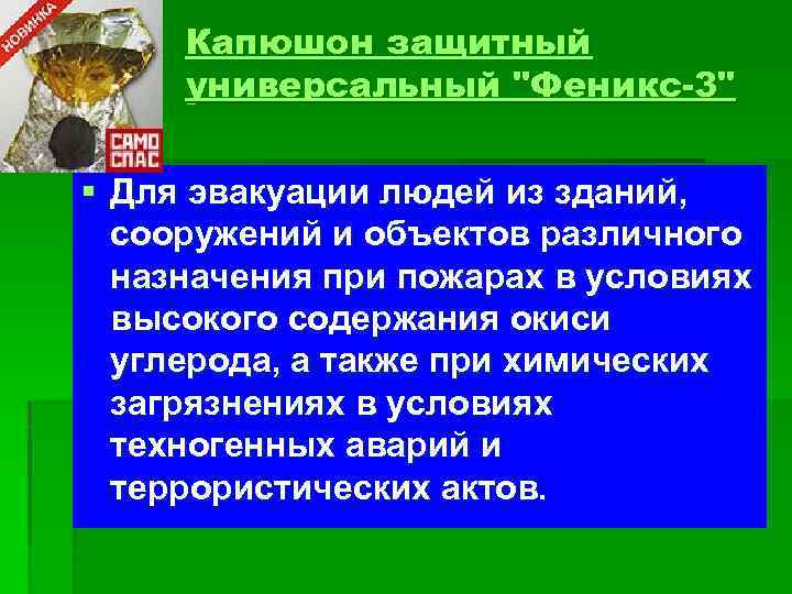 Капюшон защитный универсальный "Феникс-3" § Для эвакуации людей из зданий, сооружений и объектов различного