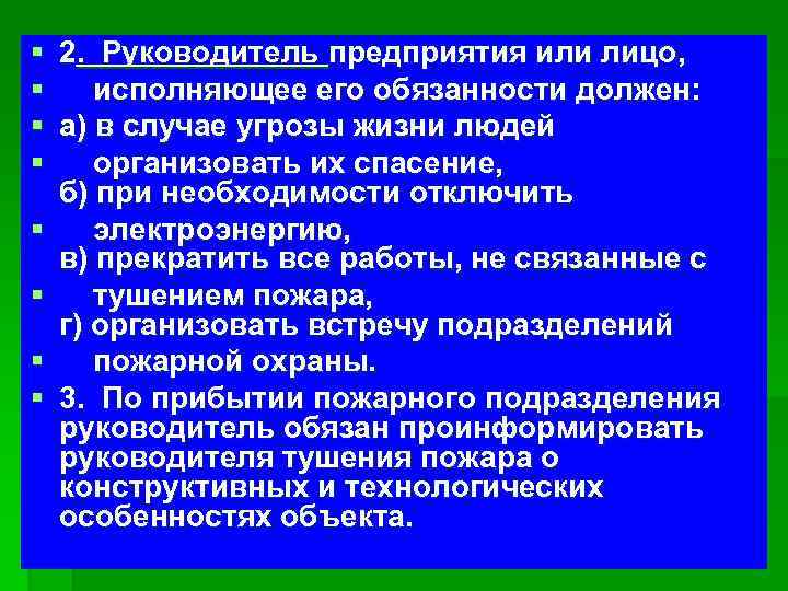 § § § § 2. Руководитель предприятия или лицо, исполняющее его обязанности должен: а)