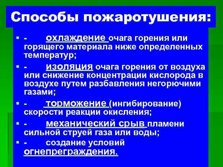 Способы пожаротушения: § - охлаждение очага горения или горящего материала ниже определенных температур; §