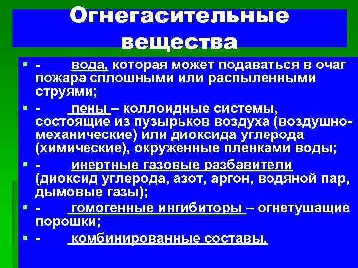 Огнегасительные вещества § - вода, которая может подаваться в очаг пожара сплошными или распыленными