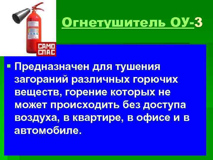 Огнетушитель ОУ-3 § Предназначен для тушения загораний различных горючих веществ, горение которых не может