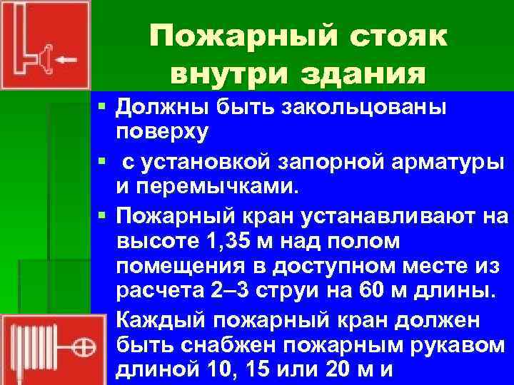 Пожарный стояк внутри здания § Должны быть закольцованы поверху § с установкой запорной арматуры