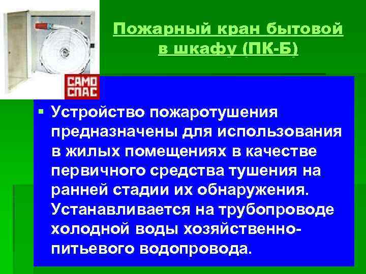 Пожарный кран бытовой в шкафу (ПК-Б) § Устройство пожаротушения предназначены для использования в жилых