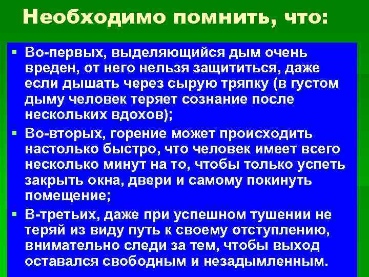 Необходимо помнить, что: § Во-первых, выделяющийся дым очень вреден, от него нельзя защититься, даже