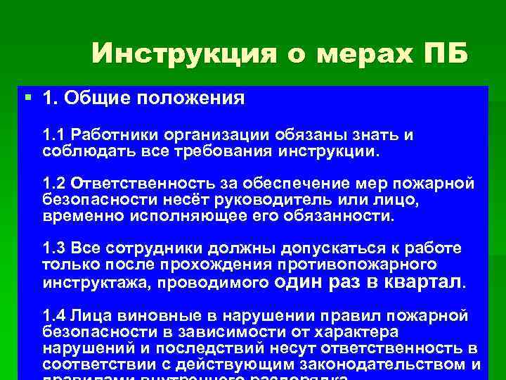 Инструкция о мерах ПБ § 1. Общие положения 1. 1 Работники организации обязаны знать