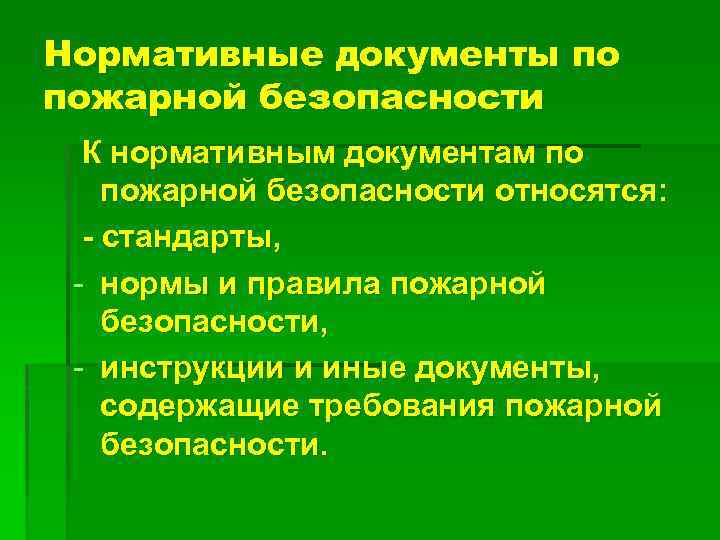 Нормативные документы по пожарной безопасности К нормативным документам по пожарной безопасности относятся: - стандарты,