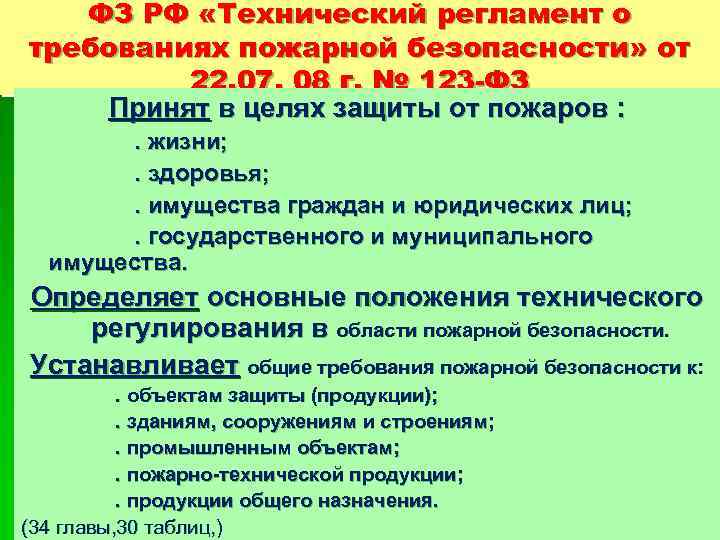 ФЗ РФ «Технический регламент о требованиях пожарной безопасности» от 22. 07. 08 г. №