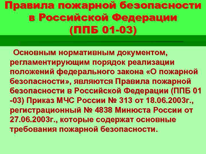 Правила пожарной безопасности в Российской Федерации (ППБ 01 -03) Основным нормативным документом, регламентирующим порядок