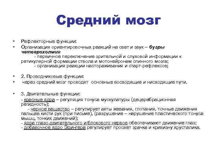 Функции среднего мозга. Частная физиология методичка. Ориентировочная реакция функции. Тест по физиологии ЦНС. Ориентировочные реакции на свет.