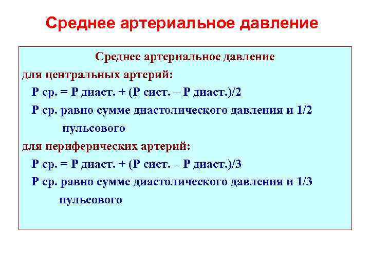 Cреднее артериальное давление Среднее артериальное давление для центральных артерий: Р ср. = Р диаст.