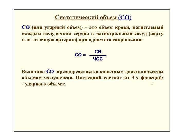 Систолический объем (СО) СО (или ударный объем) – это объем крови, нагнетаемый каждым желудочком