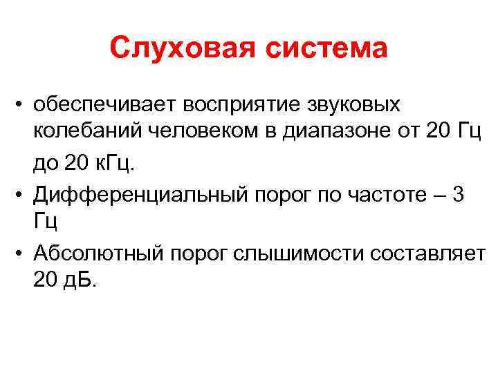 Слуховая система • обеспечивает восприятие звуковых колебаний человеком в диапазоне от 20 Гц до