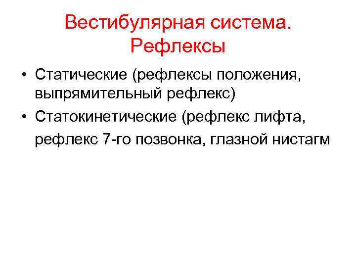 Вестибулярная система. Рефлексы • Статические (рефлексы положения, выпрямительный рефлекс) • Статокинетические (рефлекс лифта, рефлекс