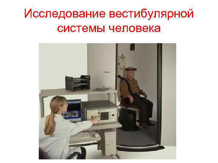 Исследование вестибулярной системы человека 