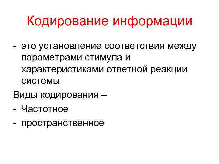 Кодирование информации - это установление соответствия между параметрами стимула и характеристиками ответной реакции системы