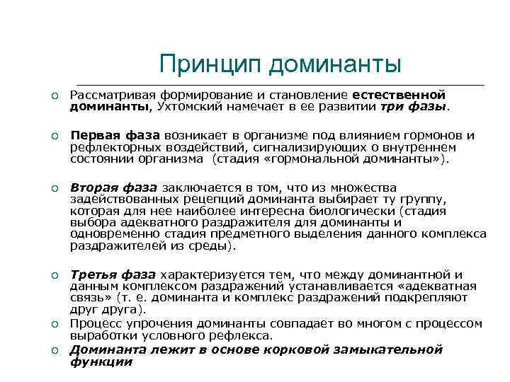 Принцип доминанты Рассматривая формирование и становление естественной доминанты, Ухтомский намечает в ее развитии три