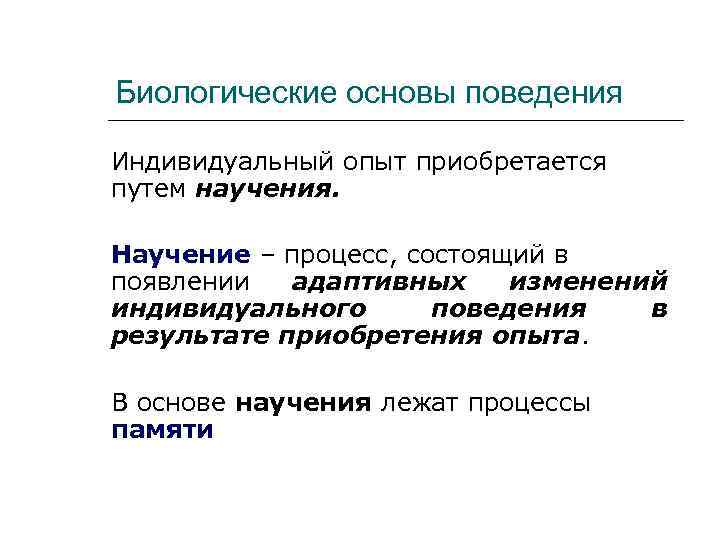 Биологические основы поведения Индивидуальный опыт приобретается путем научения. Научение – процесс, состоящий в появлении