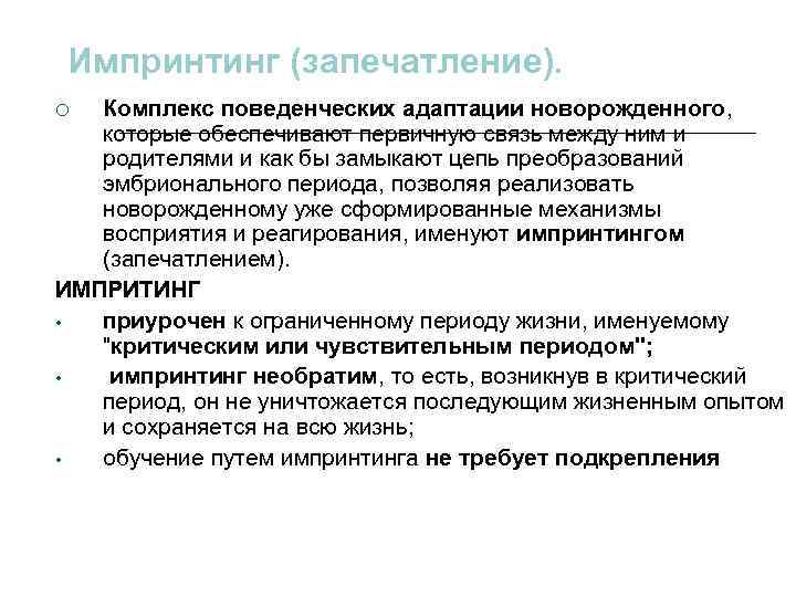 Импринтинг (запечатление). Комплекс поведенческих адаптации новорожденного, которые обеспечивают первичную связь между ним и родителями