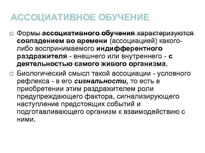 АССОЦИАТИВНОЕ ОБУЧЕНИЕ Формы ассоциативного обучения характеризуются совпадением во времени (ассоциацией) какоголибо воспринимаемого индифферентного раздражителя