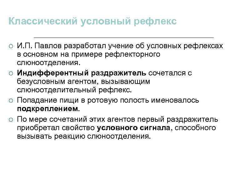 Классический условный рефлекс И. П. Павлов разработал учение об условных рефлексах в основном на