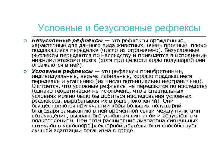 Условные и безусловные рефлексы Безусловные рефлексы — это рефлексы врожденные, характерные для данного вида