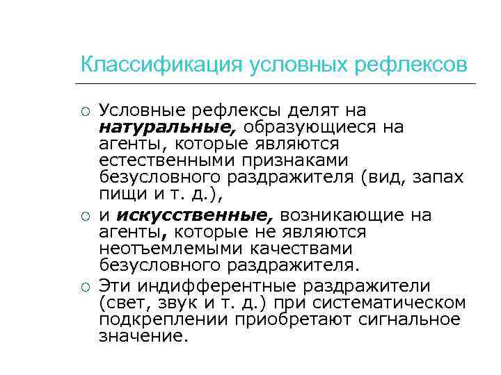 Классификация условных рефлексов Условные рефлексы делят на натуральные, образующиеся на агенты, которые являются естественными