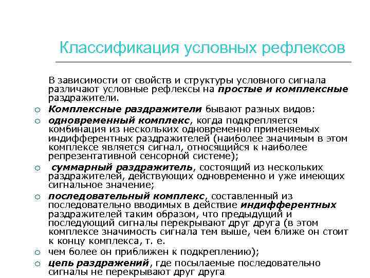 Классификация условных рефлексов В зависимости от свойств и структуры условного сигнала различают условные рефлексы