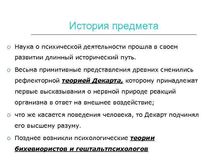 История предмета Наука о психической деятельности прошла в своем развитии длинный исторический путь. Весьма