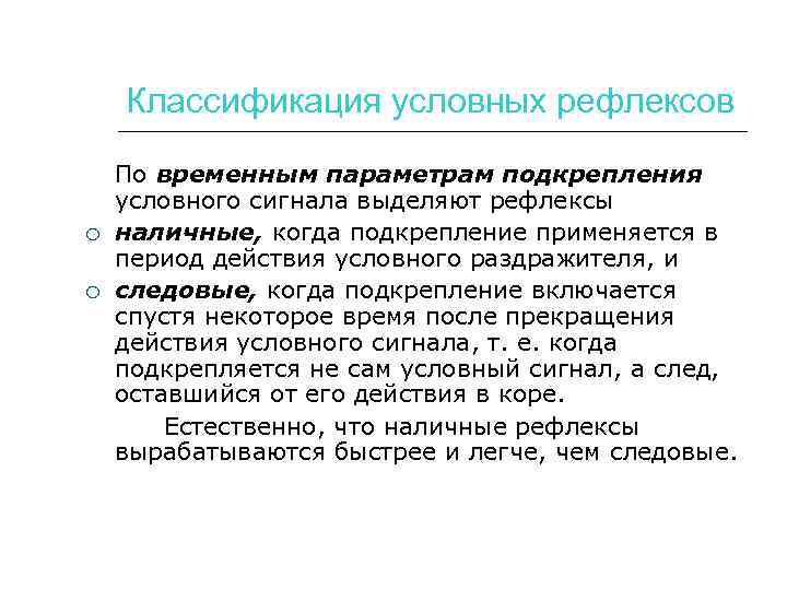 Классификация условных рефлексов По временным параметрам подкрепления условного сигнала выделяют рефлексы наличные, когда подкрепление