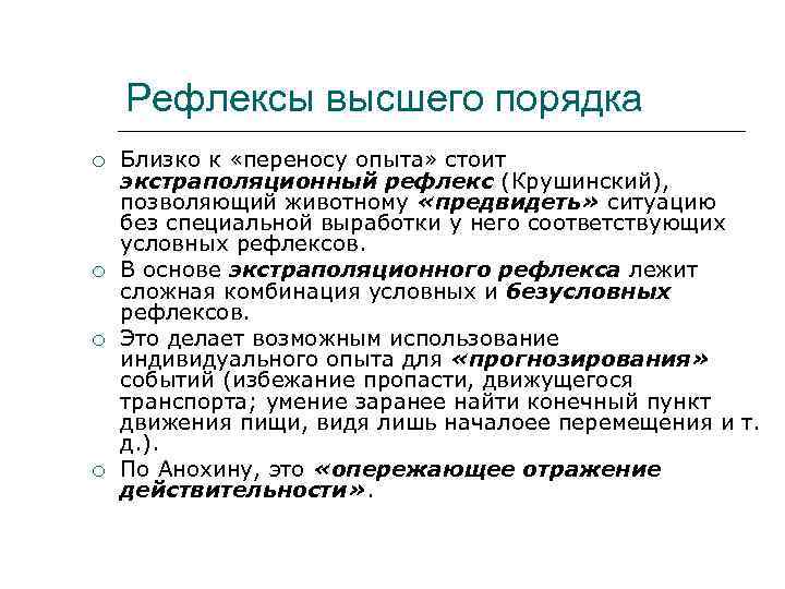 Рефлексы высшего порядка Близко к «переносу опыта» стоит экстраполяционный рефлекс (Крушинский), позволяющий животному «предвидеть»