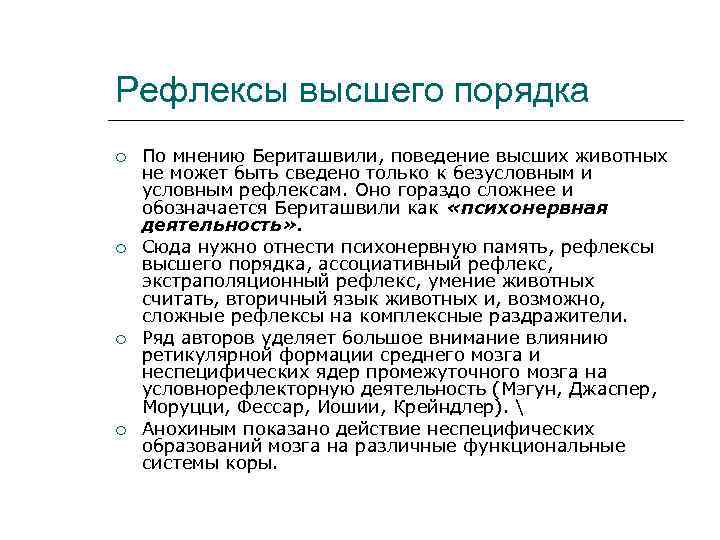 Рефлексы высшего порядка По мнению Бериташвили, поведение высших животных не может быть сведено только