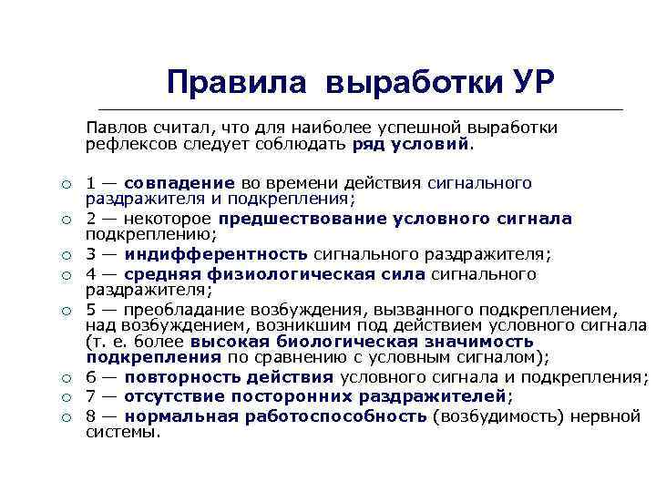 Правила выработки УР Павлов считал, что для наиболее успешной выработки рефлексов следует соблюдать ряд