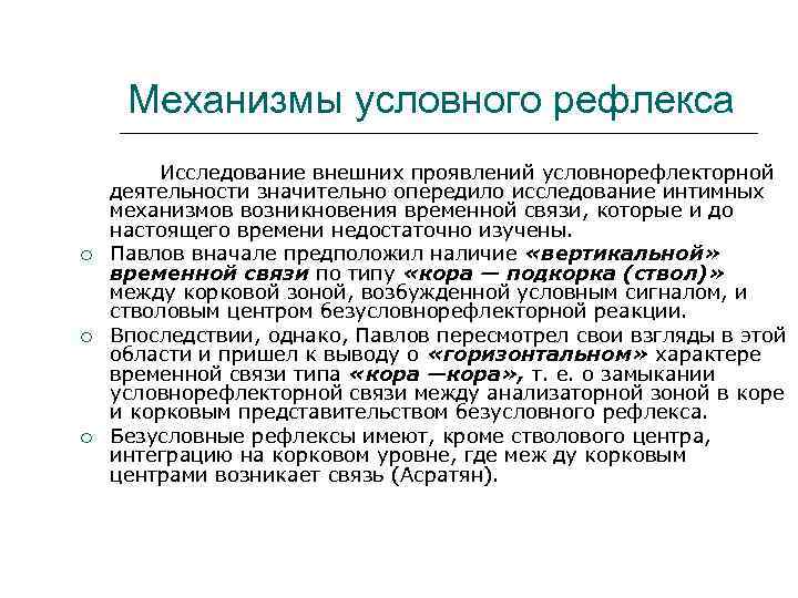 Механизмы условного рефлекса Исследование внешних проявлений условнорефлекторной деятельности значительно опередило исследование интимных механизмов возникновения