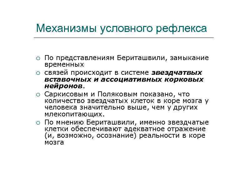 Механизмы условного рефлекса По представлениям Бериташвили, замыкание временных связей происходит в системе звездчатвых вставочных