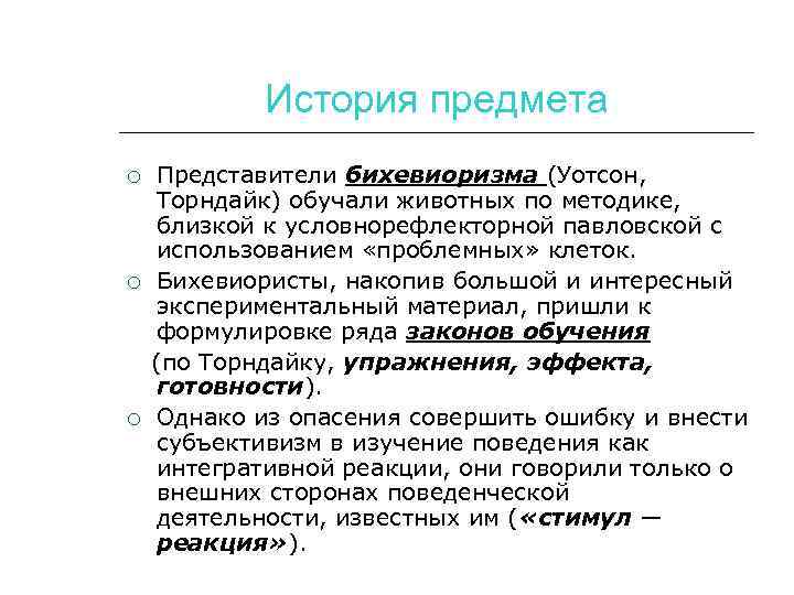 История предмета Представители бихевиоризма (Уотсон, Торндайк) обучали животных по методике, близкой к условнорефлекторной павловской