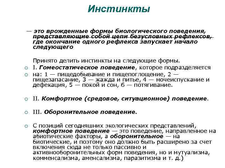 Инстинкты — это врожденные формы биологического поведения, представляющие собой цепи безусловных рефлексов, где окончание