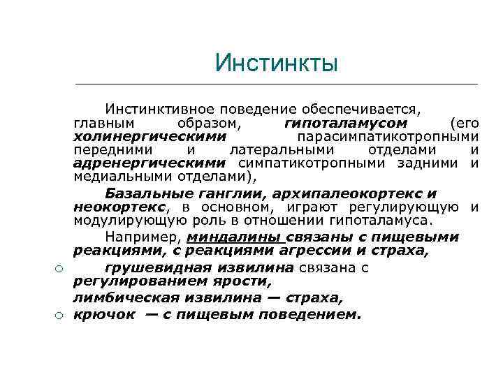 Инстинкты Инстинктивное поведение обеспечивается, главным образом, гипоталамусом (его холинергическими парасимпатикотропными передними и латеральными отделами