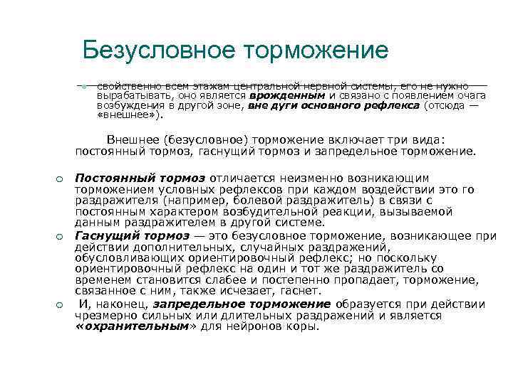 Безусловное торможение свойственно всем этажам центральной нервной системы, его не нужно вырабатывать, оно является