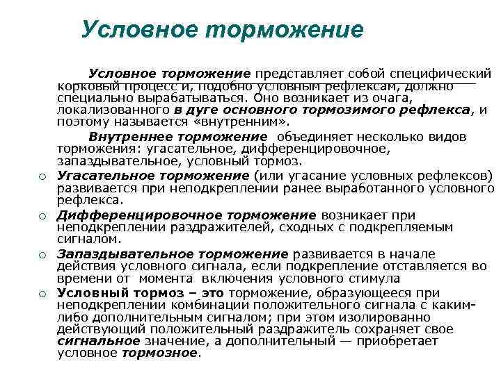 Условное торможение Условное торможение представляет собой специфический корковый процесс и, подобно условным рефлексам, должно