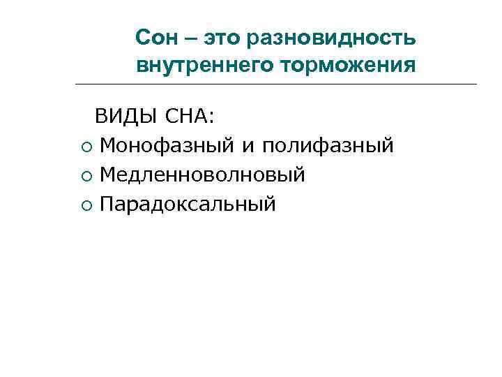 Сон – это разновидность внутреннего торможения ВИДЫ СНА: Монофазный и полифазный Медленноволновый Парадоксальный 