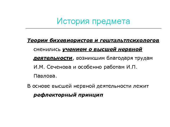 История предмета Теории бихевиористов и гештальтпсихологов сменились учением о высшей нервной деятельности, возникшим благодаря