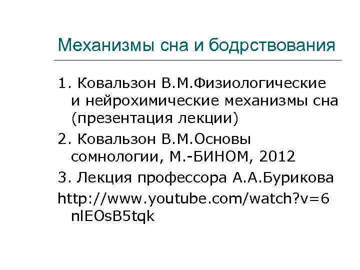 Механизмы сна и бодрствования 1. Ковальзон В. М. Физиологические и нейрохимические механизмы сна (презентация