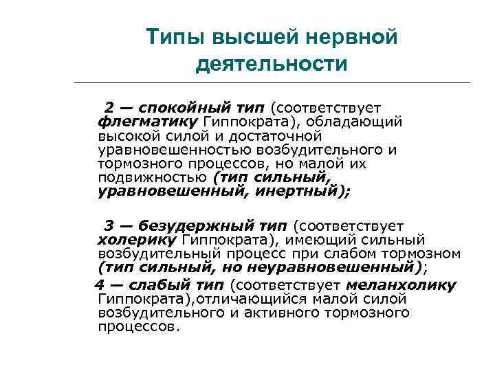 Типы высшей нервной деятельности 2 — спокойный тип (соответствует флегматику Гиппократа), обладающий высокой силой