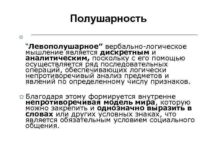 Полушарность “Левополушарное” вербально-логическое мышление является дискретным и аналитическим, поскольку с его помощью осуществляется ряд