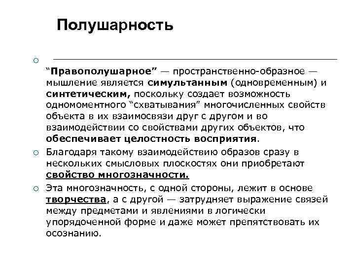 Полушарность “Правополушарное” — пространственно-образное — мышление является симультанным (одновременным) и синтетическим, поскольку создает возможность