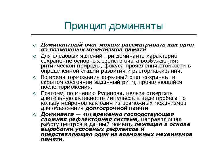 Принцип доминанты Доминантный очаг можно рассматривать как один из возможных механизмов памяти. Для следовых