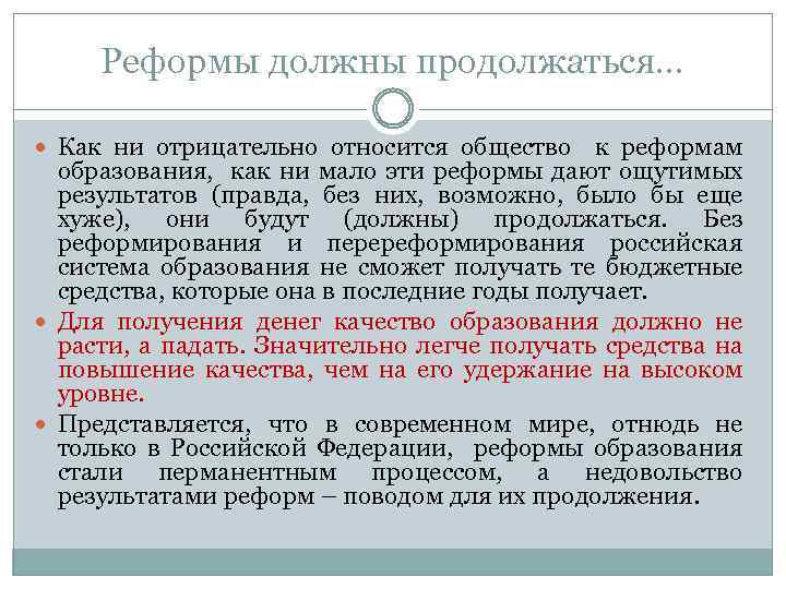 Реформы должны продолжаться… Как ни отрицательно относится общество к реформам образования, как ни мало
