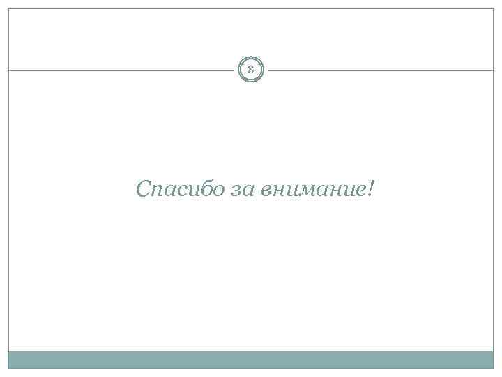 8 Спасибо за внимание! 