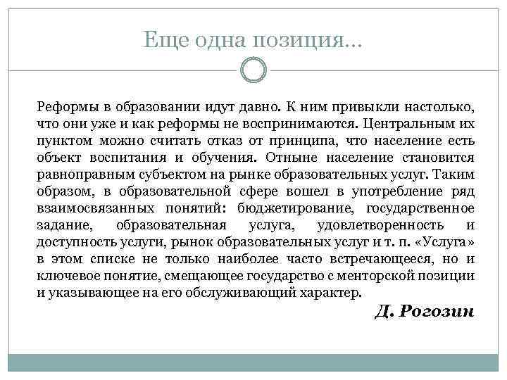 Еще одна позиция… Реформы в образовании идут давно. К ним привыкли настолько, что они